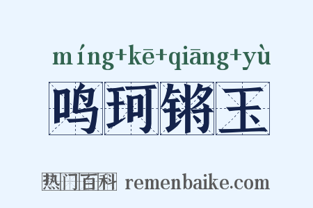 鸣珂锵玉是什么意思的图片